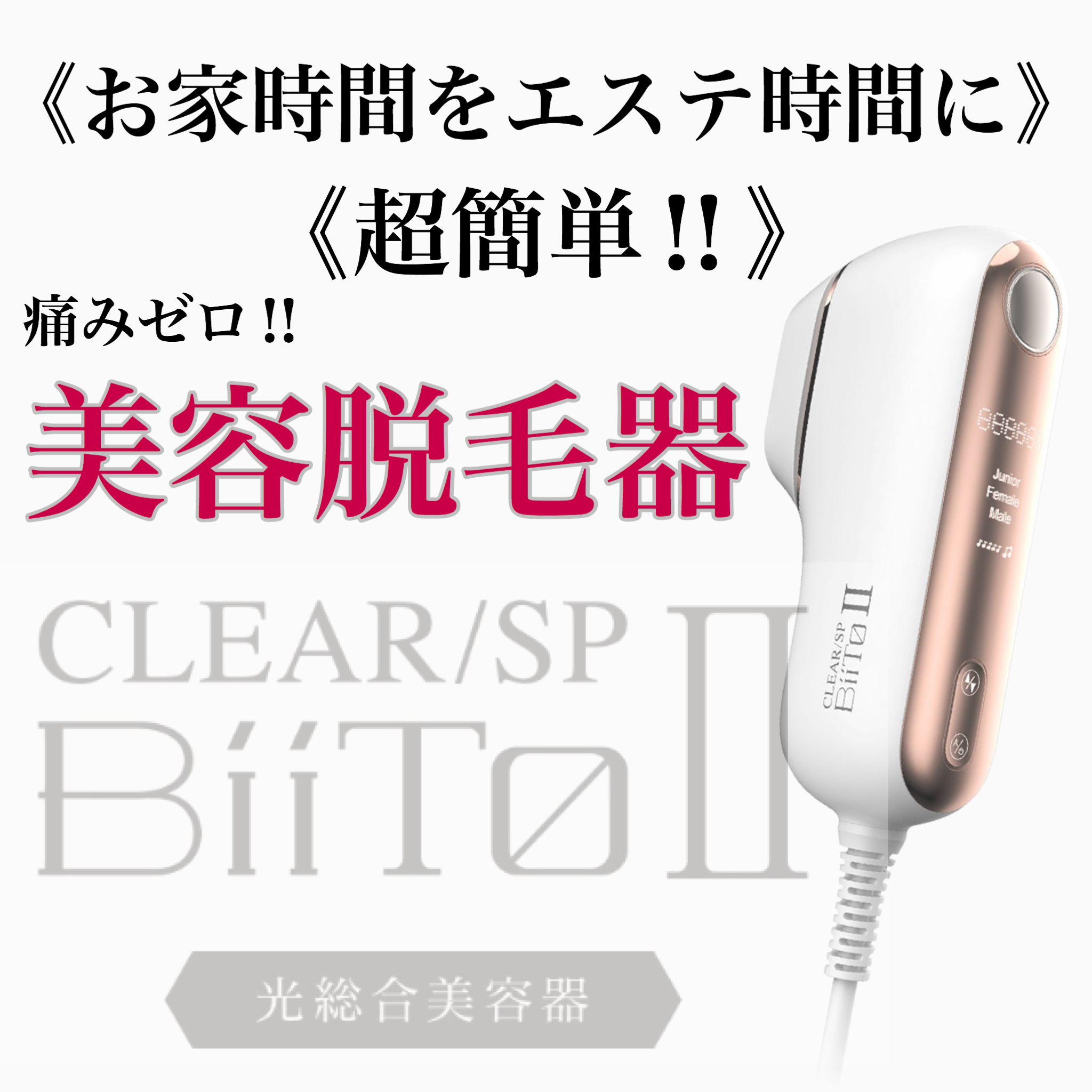 ご自宅で気軽にできる家庭用脱毛器【BIITOⅡ】ビートツーはキッズ脱毛