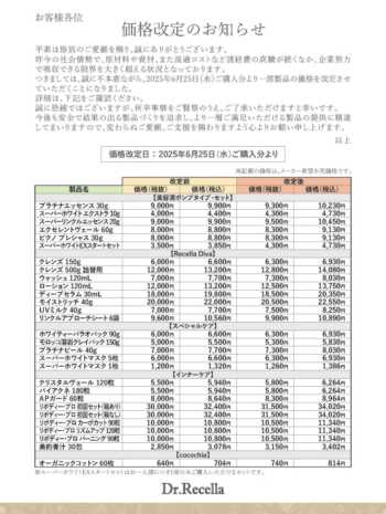 ■重要■ドクターリセラ・一部製品の価格改定のお知らせ