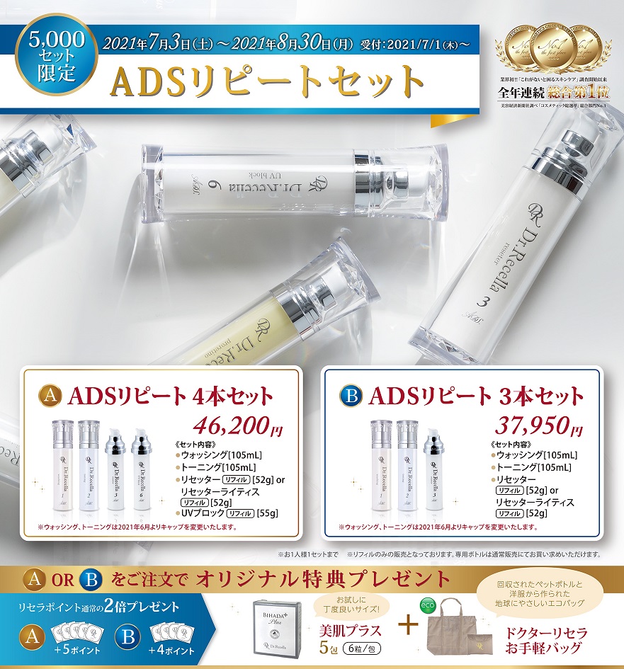 毎週更新 ドクターリセラ ADSセット asakusa.sub.jp