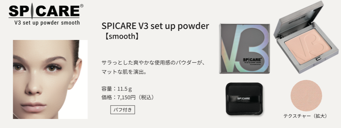 スピケア新商品】V3セットアップパウダー予約販売スタート