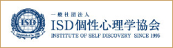 ISD個性心理学協会