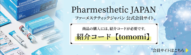 Pharmesthetic JAPAN公式サイト