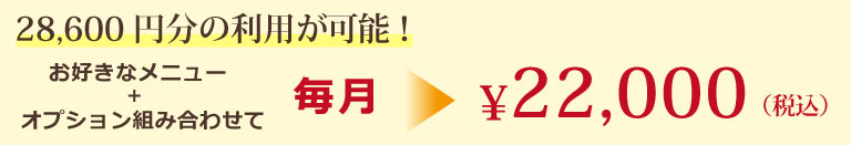 組み合わせ自由自在！充実フェイシャルエステ